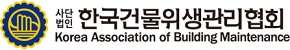 사단법인 한국건물위생관리협회